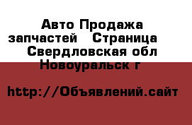 Авто Продажа запчастей - Страница 10 . Свердловская обл.,Новоуральск г.